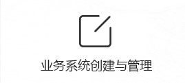 业务系统建设